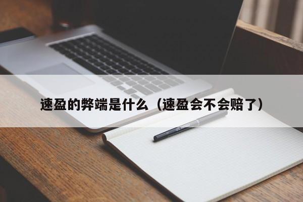 速盈的弊端是什么(速盈会不会赔了)