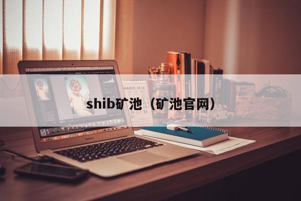 shib矿池(矿池官网)