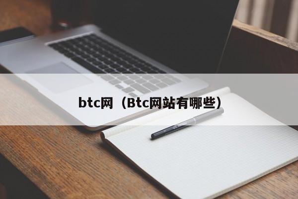 btc网(Btc网站有哪些)