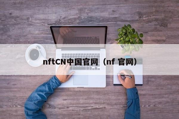 nftCN中国官网(nf 官网)