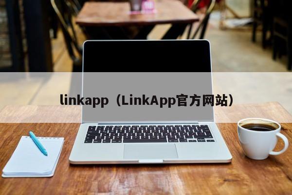 linkapp(LinkApp官方网站)