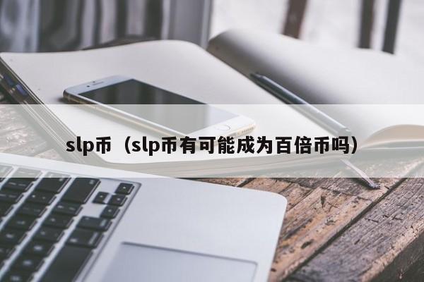 slp币(slp币有可能成为百倍币吗)