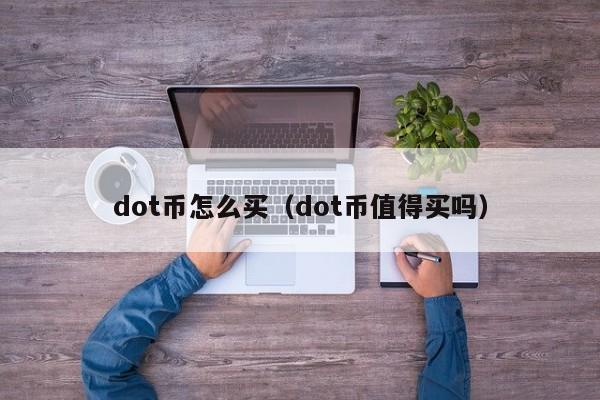 dot币怎么买(dot币值得买吗)