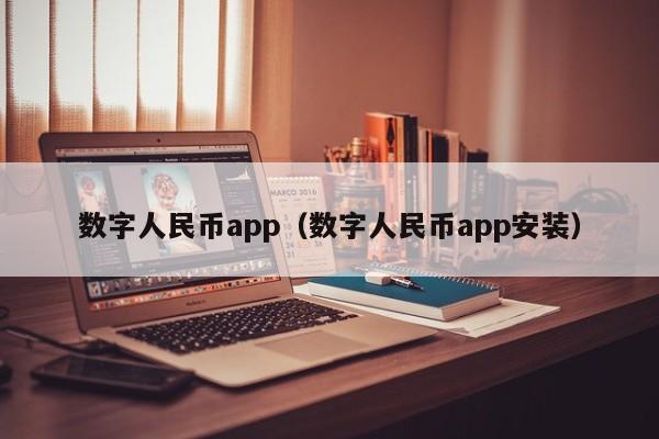 数字人民币app(数字人民币app安装)