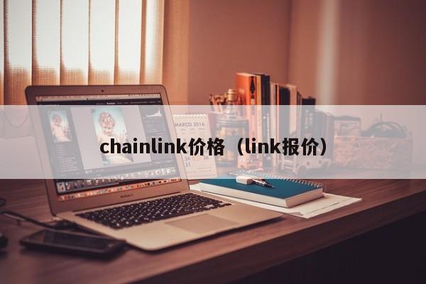 chainlink价格(link报价)