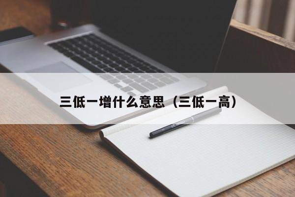 三低一增什么意思(三低一高)