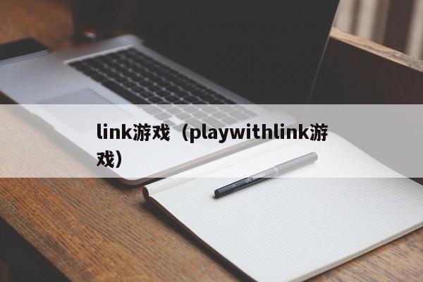 link游戏(playwithlink游戏)