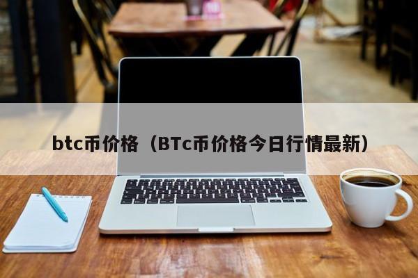 btc币价格(BTc币价格今日行情最新)