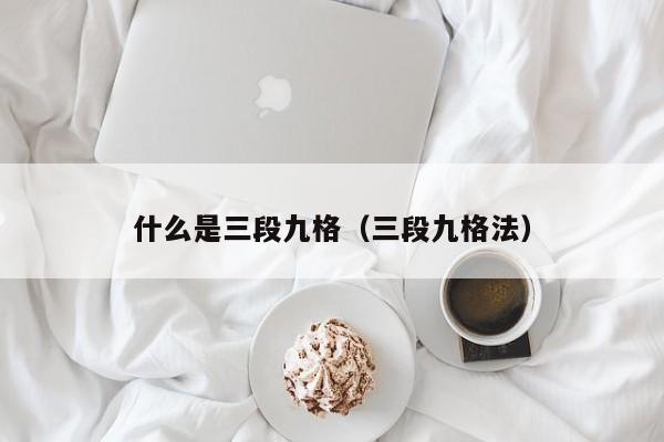 什么是三段九格(三段九格法)