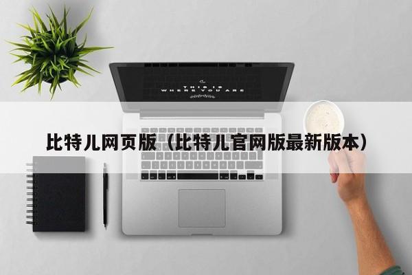 比特儿网页版(比特儿官网版最新版本)