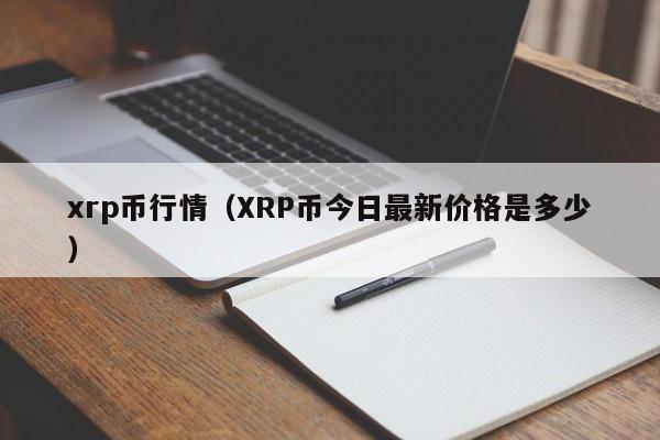 xrp币行情(XRP币今日最新价格是多少)