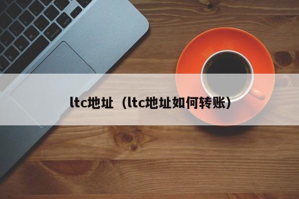 ltc地址(ltc地址如何转账)