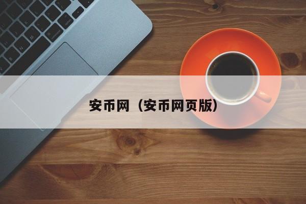 安币网(安币网页版)