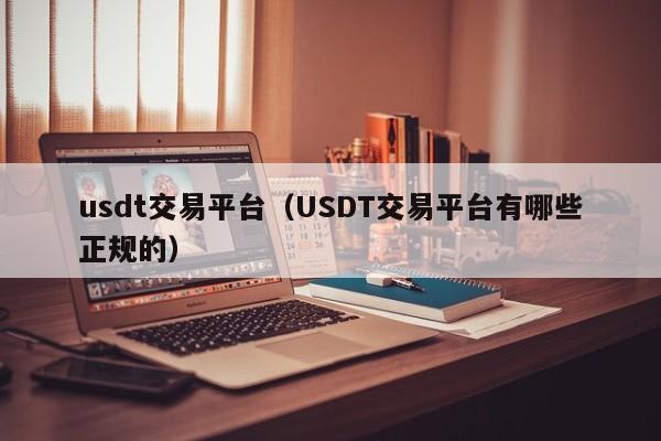 usdt交易平台(USDT交易平台有哪些正规的)