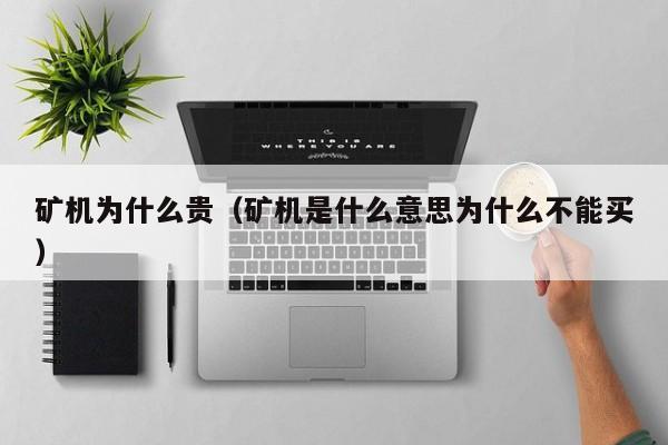 矿机为什么贵(矿机是什么意思为什么不能买)