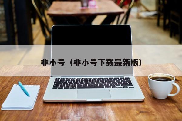 非小号(非小号下载最新版)