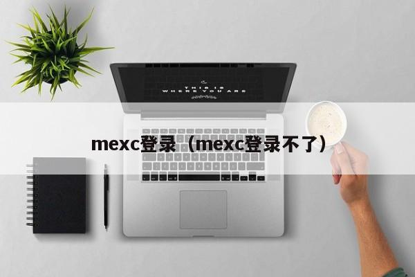 mexc登录(mexc登录不了)