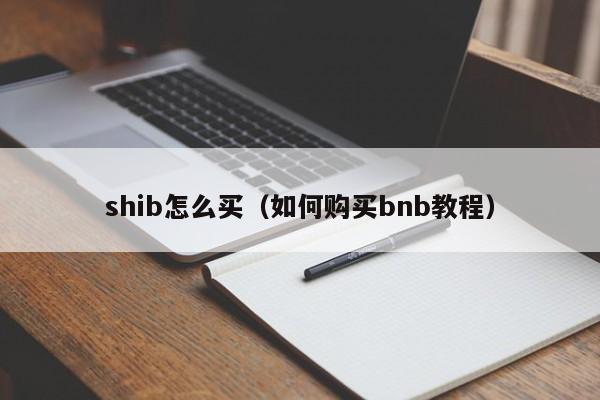 shib怎么买(如何购买bnb教程)