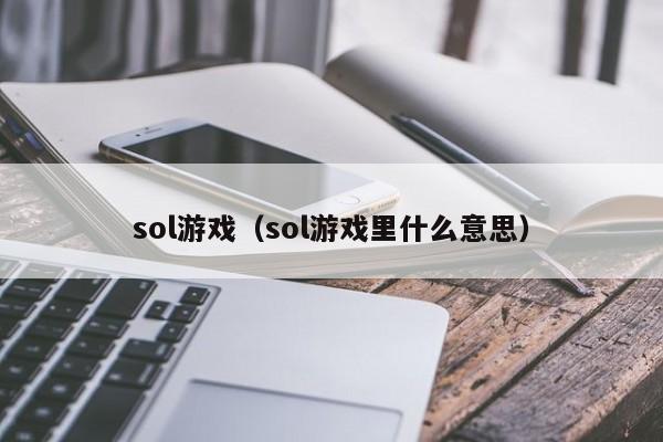 sol游戏(sol游戏里什么意思)