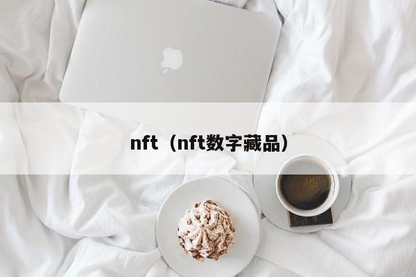 nft(nft数字藏品)