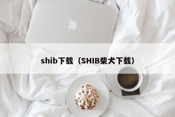shib下载(SHIB柴犬下载)