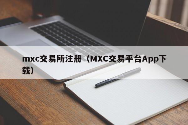 mxc交易所注册(MXC交易平台App下载)